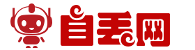 自丢网